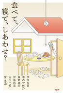 食べて、寝て、しあわせ？