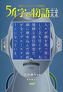 意味がわかるとゾクゾクする超短編小説 54字の物語 未来