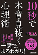 10秒で本音を見抜く心理術