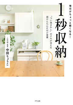 毎日がちょっと軽くなる 1秒収納（きずな出版） 「つい後まわし」のクセが消える超かんたん片付け習慣