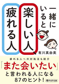 一緒にいると楽しい人、疲れる人