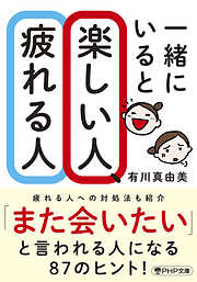 一緒にいると楽しい人、疲れる人