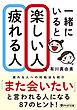 一緒にいると楽しい人、疲れる人