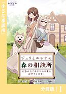 ジュリとエレナの森の相談所【分冊版】１