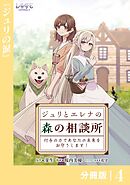 ジュリとエレナの森の相談所【分冊版】４