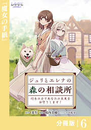 ジュリとエレナの森の相談所【分冊版】