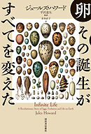 卵　その誕生がすべてを変えた