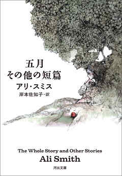 五月　その他の短篇