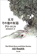 五月　その他の短篇