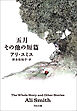 五月　その他の短篇