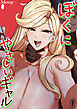ぼくにやさしいギャル(1)