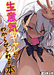 生意気ギャルがわからせられる本(1)