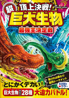 頂上決戦！ 超巨大生物 最強王決定戦