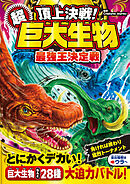 頂上決戦！ 超巨大生物 最強王決定戦