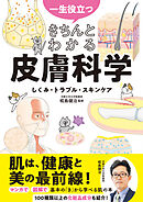 一生役立つ　きちんとわかる皮膚科学　しくみ・トラブル・スキンケア