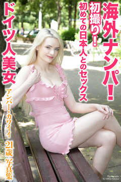 海外ナンパ！　初撮り！初めての日本人とのセックス　ドイツ人美女　アンバー・カワイイ　21歳　写真集