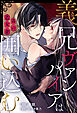 義兄ヴァンパイアは毒の乙女を囲い込む（分冊版）第１話