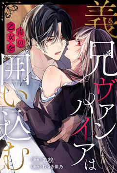 義兄ヴァンパイアは毒の乙女を囲い込む（分冊版）第６話