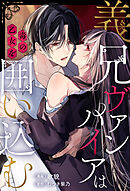 義兄ヴァンパイアは毒の乙女を囲い込む（分冊版）第８話