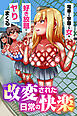改変された日常の快楽～電車でも学園でも女を好き放題にヤりまくる～（フルカラーコミック）