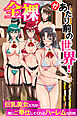 全裸があたり前の世界～巨乳美女たちが俺にご奉仕してくれるハーレムな日常～（フルカラーコミック）