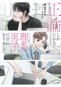 正論しか言わない理系男子と同僚になりました【SS付き電子限定版】