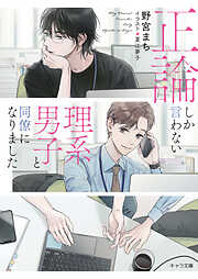 正論しか言わない理系男子と同僚になりました【SS付き電子限定版】