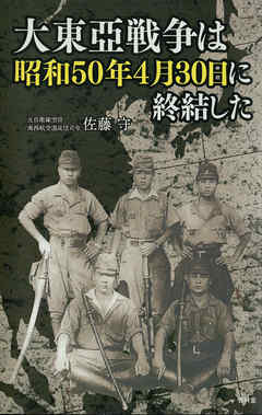 大東亜戦争は昭和50年4月30日に終結した 漫画 無料試し読みなら 電子書籍ストア ブックライブ