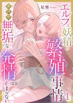エルフと妖精の繁殖事情～森の中、無垢な発情は止まらない～（1）《Lovelicot》