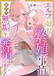 エルフと妖精の繁殖事情～森の中、無垢な発情は止まらない～（1）《Lovelicot》