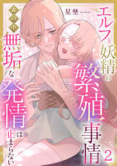 エルフと妖精の繁殖事情～森の中、無垢な発情は止まらない～（2）《Lovelicot》