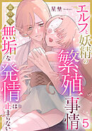 エルフと妖精の繁殖事情～森の中、無垢な発情は止まらない～（5）《Lovelicot》