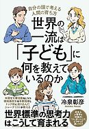 世界の一流は「子ども」に何を教えているのか