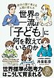 世界の一流は「子ども」に何を教えているのか