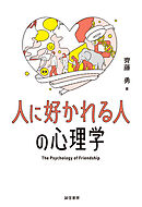 人に好かれる人の心理学