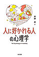 人に好かれる人の心理学