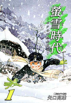 螢雪時代～ボクの中学生日記～（1）