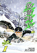 螢雪時代～ボクの中学生日記～（1）