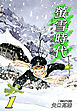 螢雪時代～ボクの中学生日記～（1）