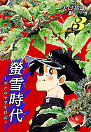 螢雪時代～ボクの中学生日記～（3）