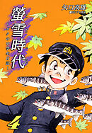 螢雪時代～ボクの中学生日記～（4）