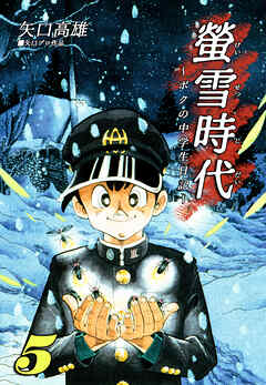 螢雪時代～ボクの中学生日記～（5）