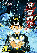 螢雪時代～ボクの中学生日記～（5）