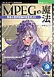 MPEGの魔法 映像と音声圧縮の完全ガイド