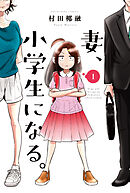 【期間限定　無料お試し版】妻、小学生になる。