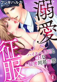 【期間限定　無料お試し版】溺愛征服　ハイスぺ上司とHな秘密同居性活（１）