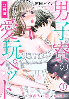 【期間限定　無料お試し版】男子寮の愛玩ペット～管理人の蜜なお仕事～【分冊版】(1)