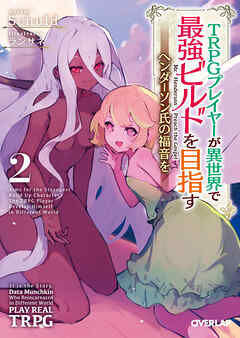 【期間限定　無料お試し版】TRPGプレイヤーが異世界で最強ビルドを目指す 2　～ヘンダーソン氏の福音を～