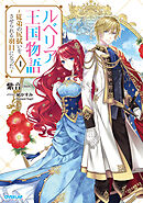 【期間限定　無料お試し版】ルベリア王国物語 1　～従弟の尻拭いをさせられる羽目になった～