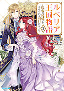 【期間限定　無料お試し版】ルベリア王国物語 2　～従弟の尻拭いをさせられる羽目になった～